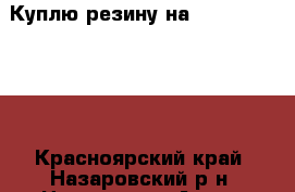 Куплю резину на 3110 195 65 15 - Красноярский край, Назаровский р-н, Назарово г. Авто » Шины и диски   . Красноярский край